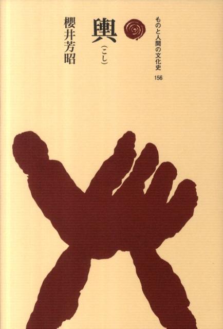 【中古】輿（単行本）