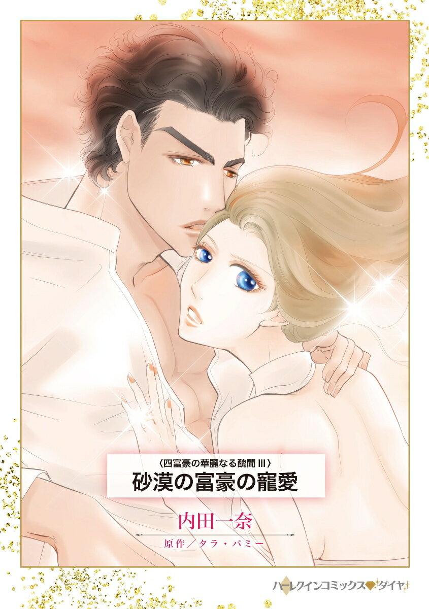 Akita Ladies C - 【中古】砂漠の富豪の寵愛（コミック）