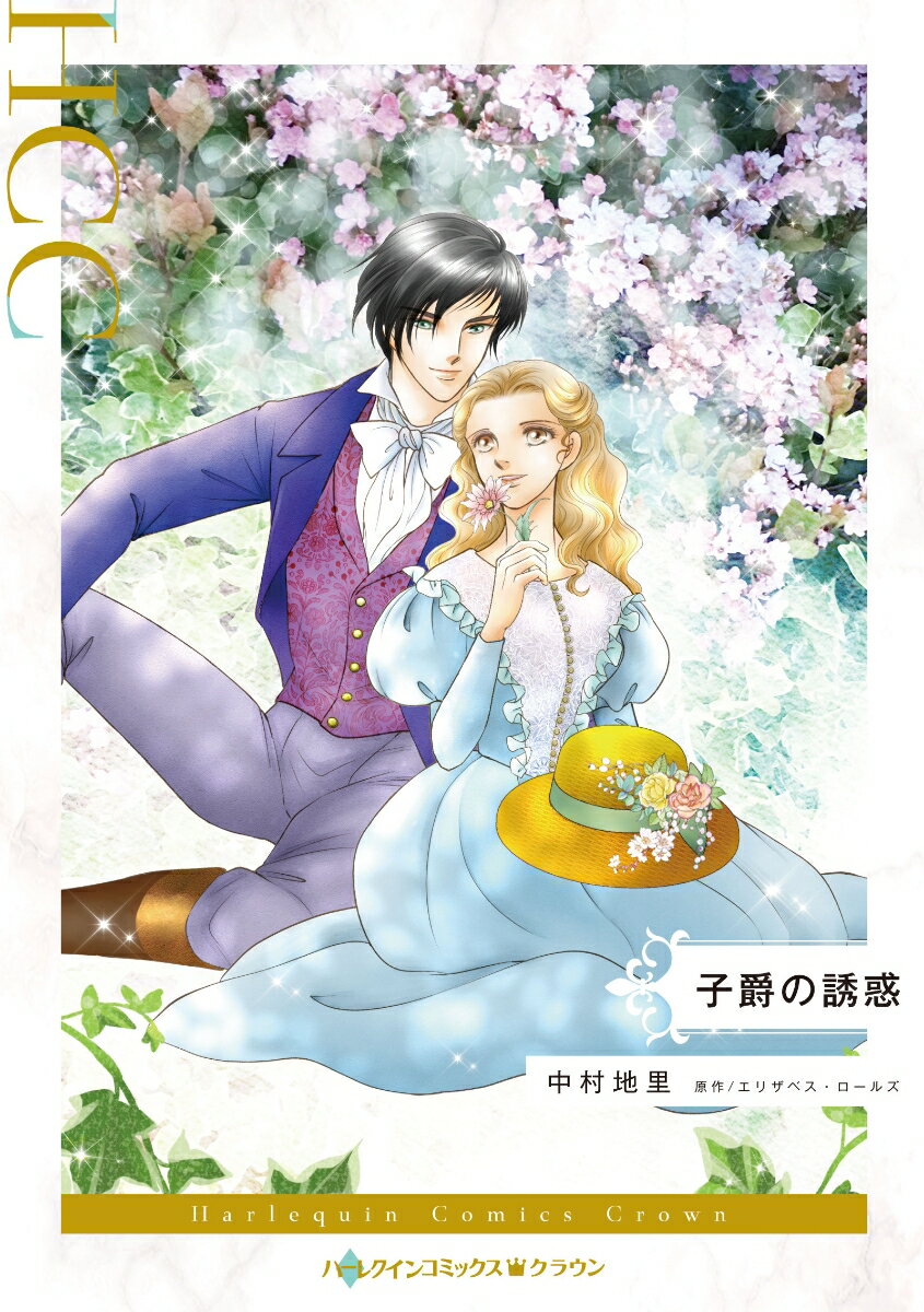 Shueisha You C - 【中古】子爵の誘惑（コミック）