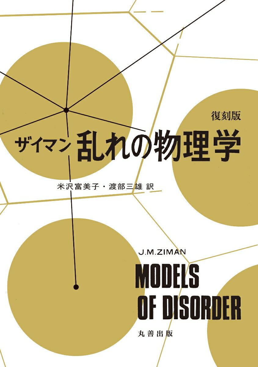 【中古】復刻版 ザイマン 乱れの物理学（単行本）