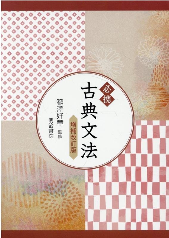 楽天市場】必携古典文法の通販