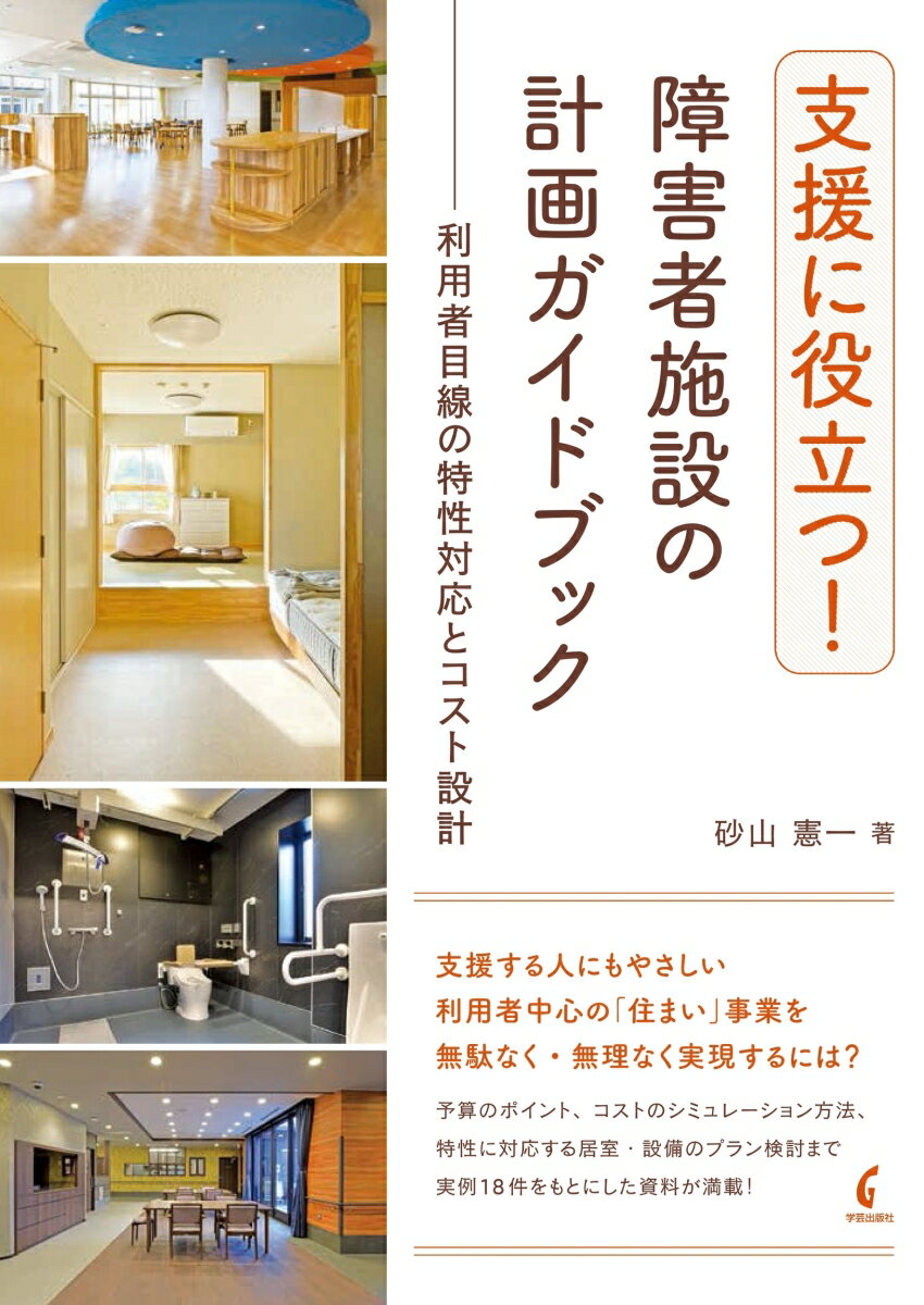 【中古】支援に役立つ！障害者施設の計画ガイドブック（単行本（ソフトカバー））