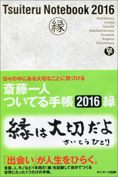 【中古】斎藤一人ついてる手帳（2016）（単行本）