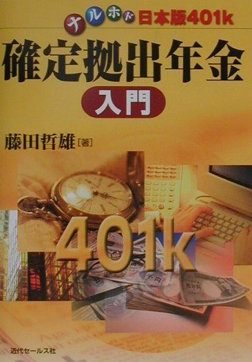 Pension, Insurance - 【中古】確定拠出年金入門（単行本）