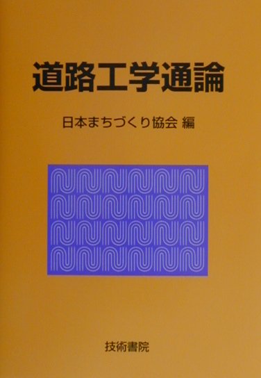 【中古】道路工学通論（単行本）