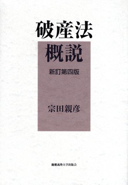 【中古】 やさしい倒産法/法学書院/宗田親彦 楽天市場】宗田親彦の通販