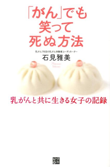 【中古】「がん」でも笑って死ぬ方法（単行本（ソフトカバー））