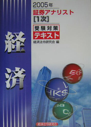【中古】証券アナリスト「1次」受験対策テキスト経済（2005年）（単行本）