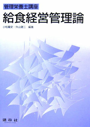 【中古】給食経営管理論（単行本）