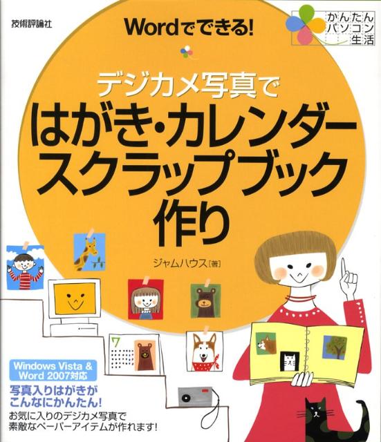 【中古】デジカメ写真ではがき・カレンダー・スクラップブック作り（大型本）