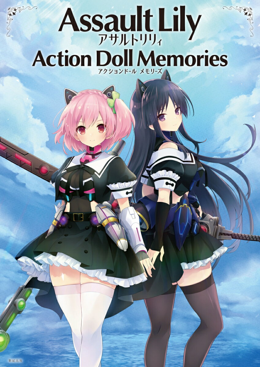【中古】アサルトリリィ　アクションドール メモリーズ（大型本）