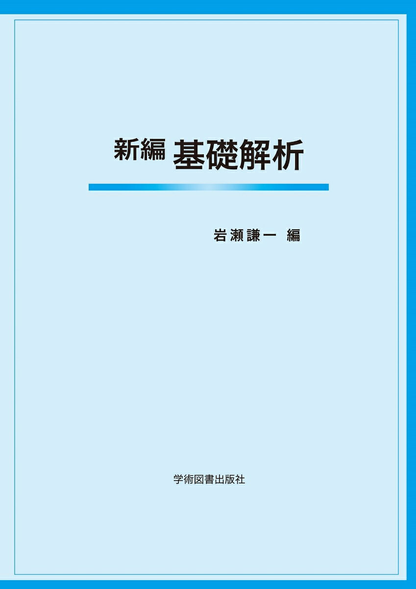 【中古】新編 基礎解析（単行本）
