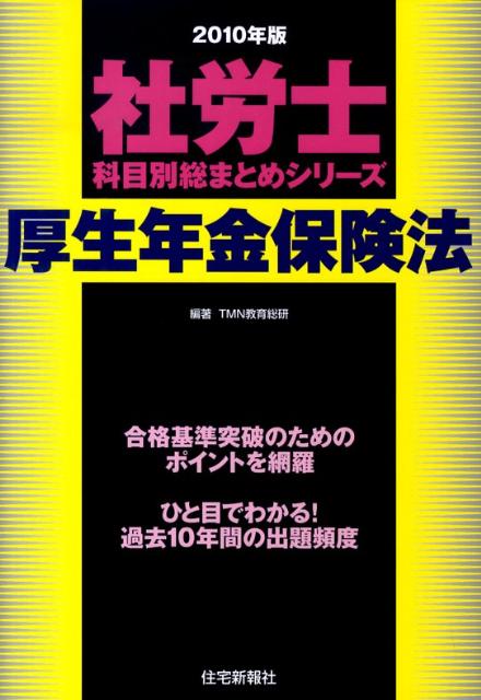 【中古】厚生年金保険法（2010年版）（単行本）