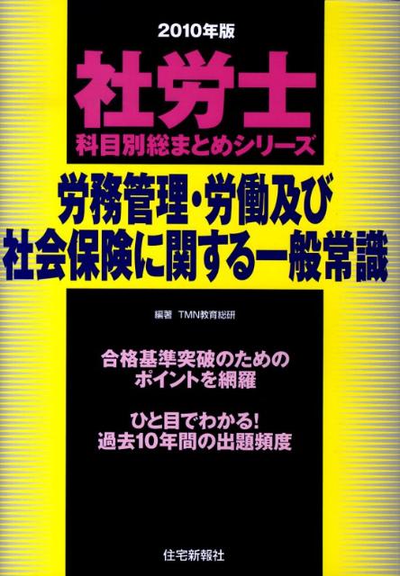 【中古】労務管理・労働及び社会保険に関する一般常識（2010年版）（単行本）