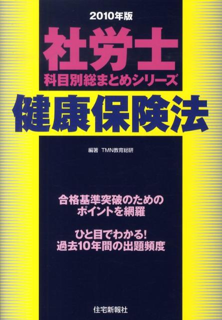 【中古】健康保険法（2010年版）（単行本）