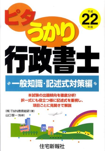 Public Notary - 【中古】ピタうかり行政書士（平成22年版　一般知識・記述式）（単行本）