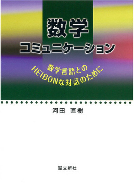 【中古】数学コミュニケーション（単行本）