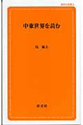 【中古】中東世界を読む（新書）