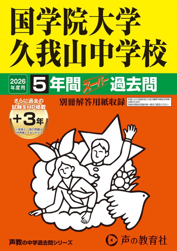 国学院大学久我山中学校 5年間＋3年スー