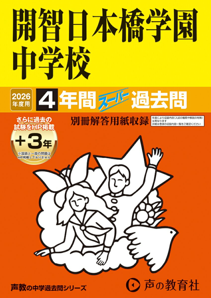 【中古】開智日本橋学園中学校（2026年度用）（単行本）