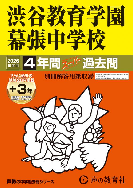 渋谷教育学園幕張中学校 4年間＋3年スー