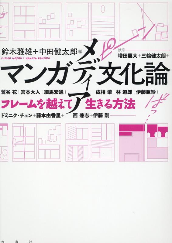 【中古】マンガメディア文化論（単行本）