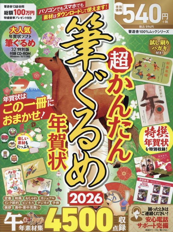 【中古】超かんたん筆ぐるめ年賀状（2026）（ムック）