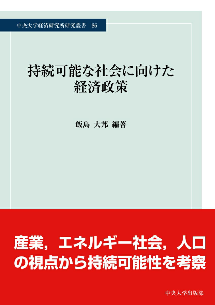 Economics, Finance - 【中古】持続可能な社会に向けた経済政策（ハードカバー）