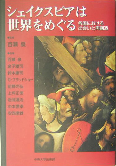 【中古】シェイクスピアは世界をめぐる（単行本）