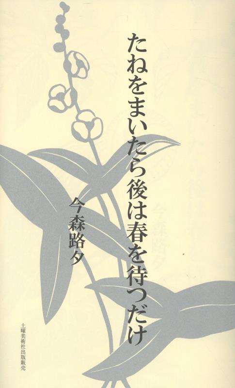 ◆◆◆非常にきれいな状態です。中古商品のため使用感等ある場合がございますが、品質には十分注意して発送いたします。 【毎日発送】 商品状態 著者名 今森,路夕,1964- 出版社名 土曜美術社出版販売 発売日 2025年11月 ISBN 9784812029282