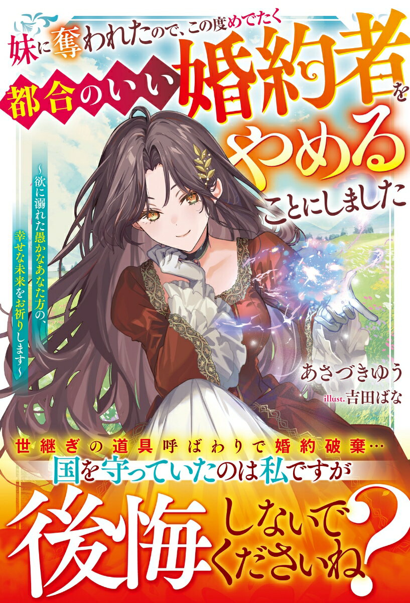 【中古】妹に奪われたので、この度めでたく都合のいい婚約者をやめることにしました～欲に溺れた愚かなあなた方の、幸せな未来をお祈りします～（単行本）