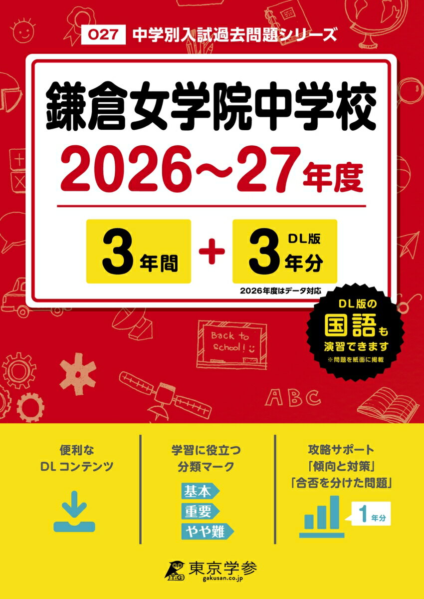 【中古】鎌倉女学院中学校（2026年度）（単行本）