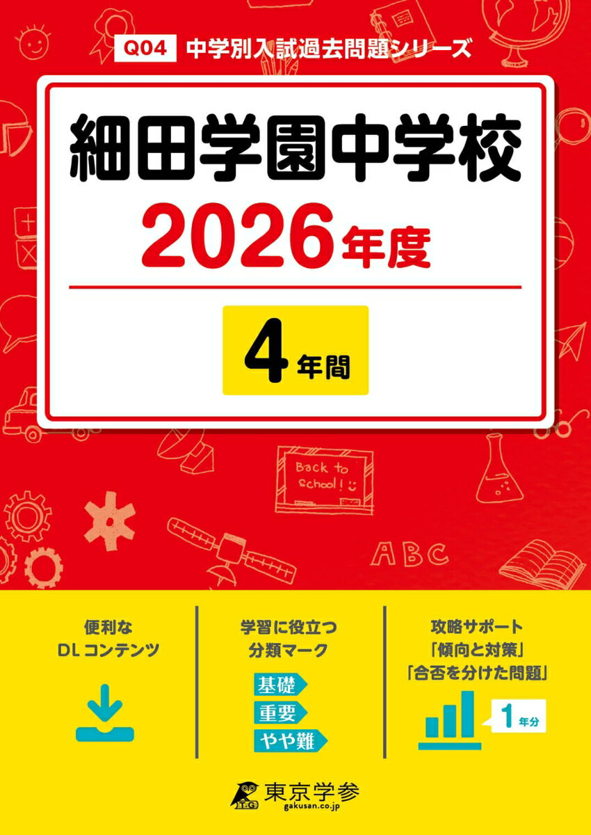 ◆◆◆おおむね良好な状態です。中古商品のため使用感等ある場合がございますが、品質には十分注意して発送いたします。 【毎日発送】 商品状態 著者名 著:東京学参 編集部 発売日 2025年04月 ISBN 9784814136278