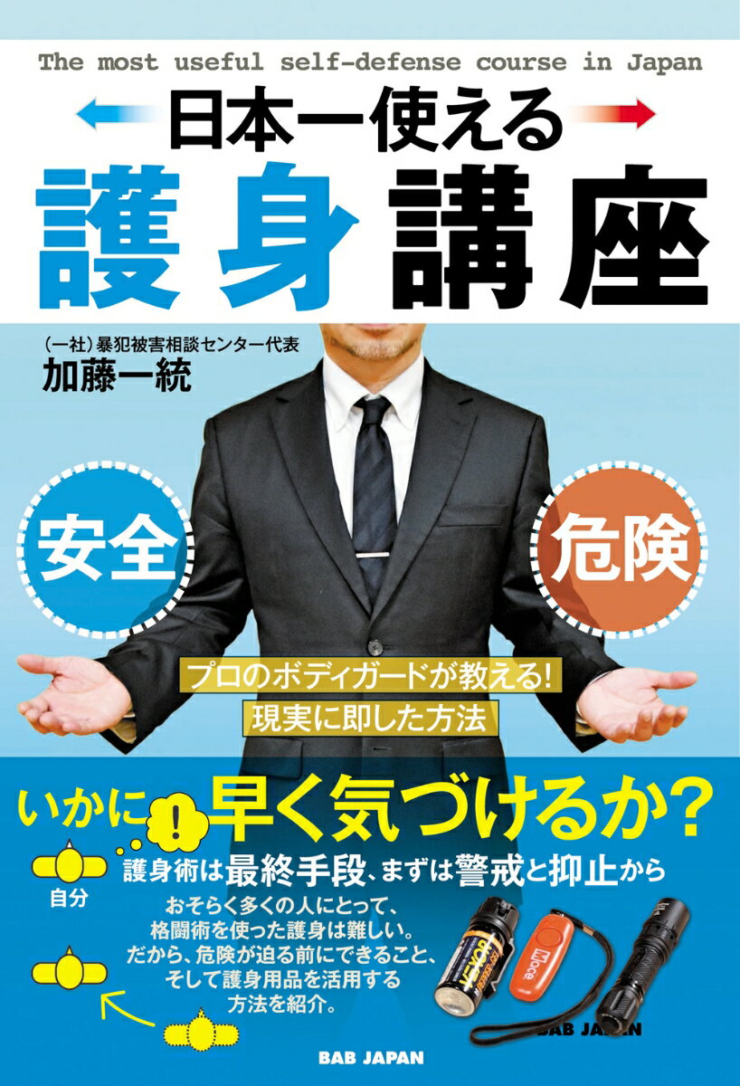 【中古】日本一使える護身講座（単行本）
