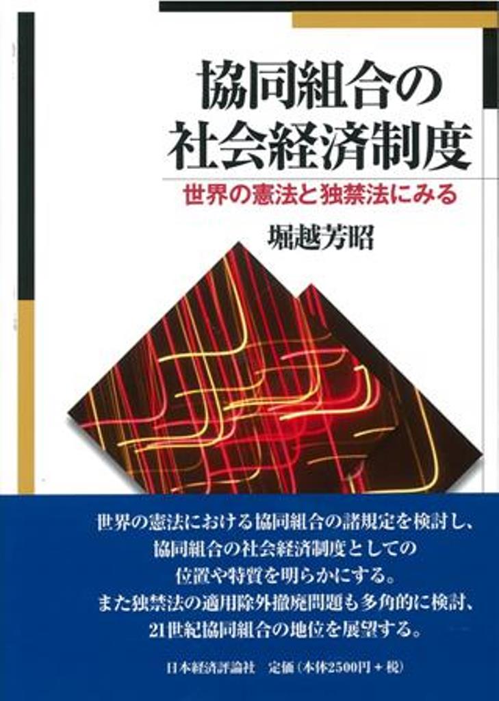 【中古】協同組合の社会経済制度（単行本）
