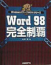 【中古】Word　98完全制覇（単行本）