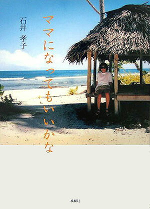 【中古】ママになってもいいかな（単行本）