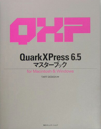 【中古】QuarkXPress　6．5マスターブック（単行本）