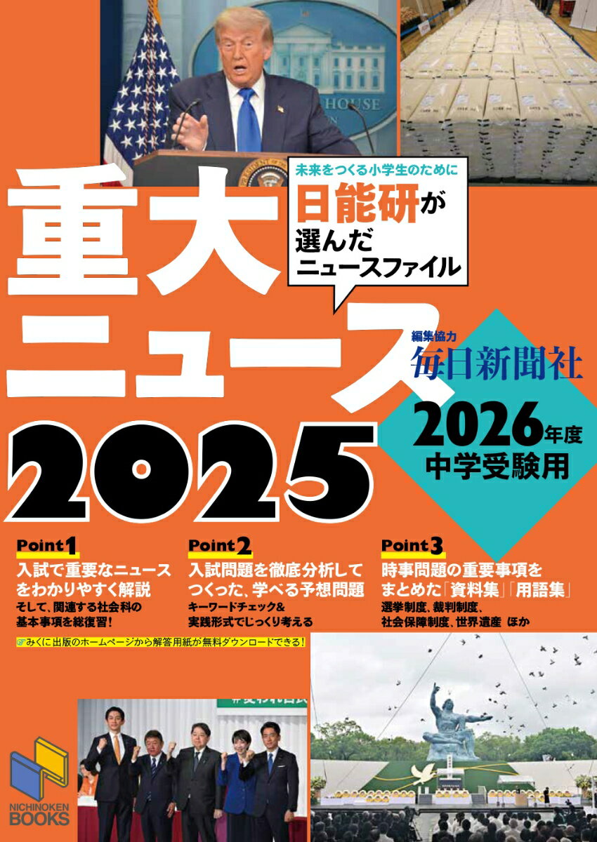 【中古】2026年度中学受験用 2025重大ニュース（単行本（ソフトカバー））