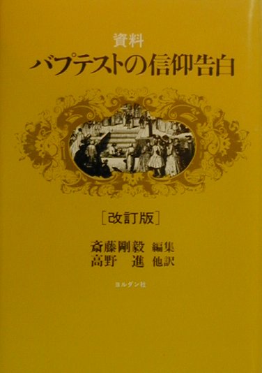 【中古】資料・バプテストの信仰告白改訂版（単行本）