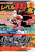 【中古】レベル100になる本（vol．28）（単行本）