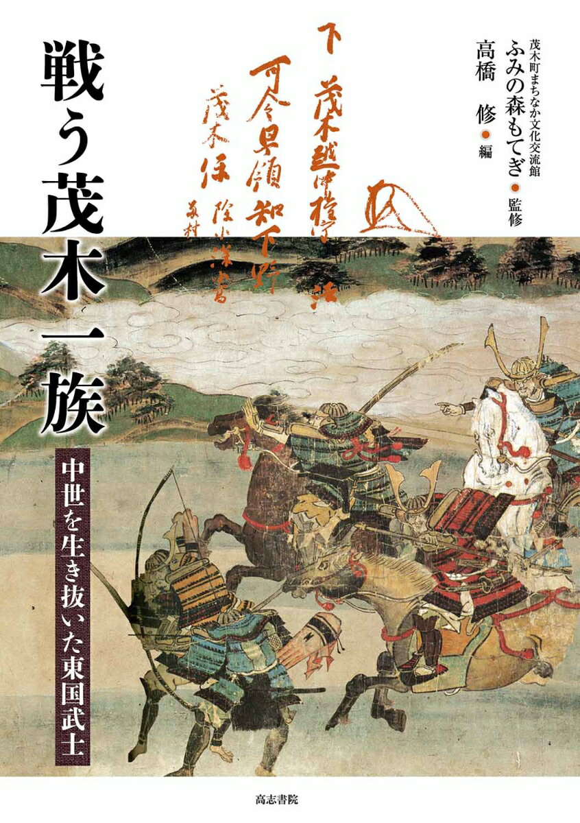 【中古】戦う茂木一族（単行本）