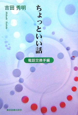 Mobile Mode - 【中古】ちょっといい話（電話交換手編）（単行本）
