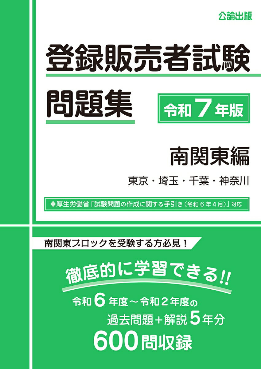 【中古】登録販売者試験 問題集 令和7年版 南関東編（単行本）