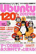 【中古】Ubuntu 120％（2012年版）（ムック）