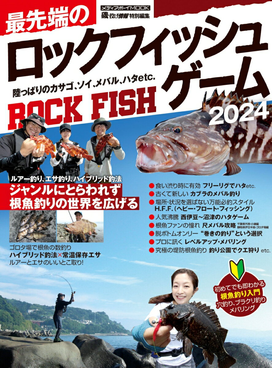 【中古】最先端のロックフィッシュゲーム2024（ムック）