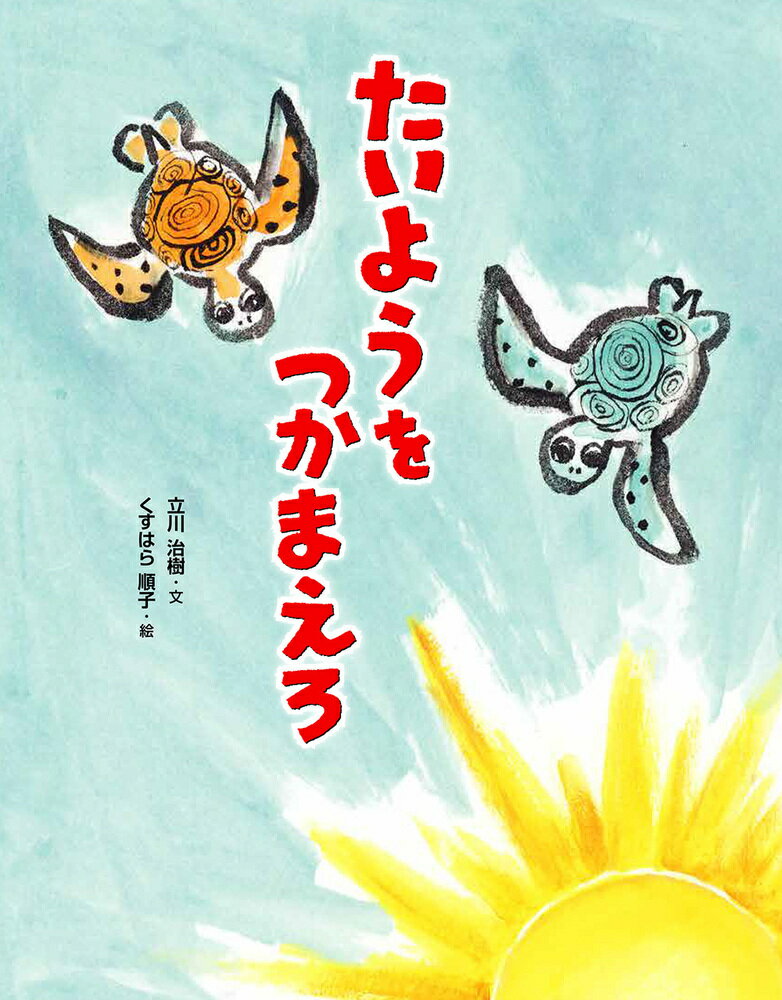 【中古】たいようをつかまえろ（大型本）