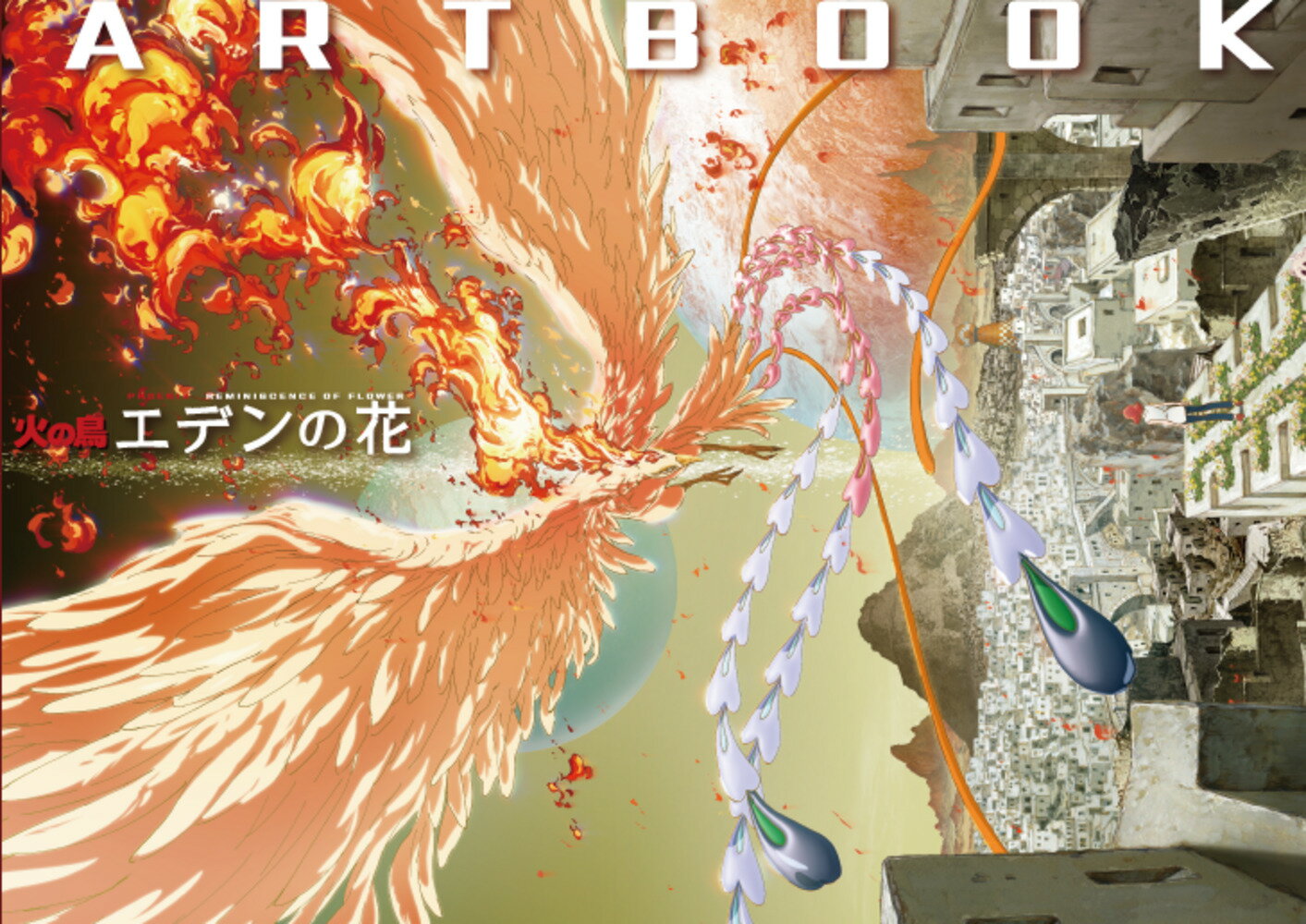 【中古】「火の鳥 エデンの花」ARTBOOK（大型本）