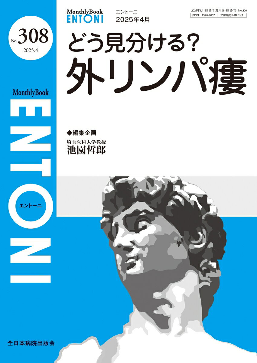 【中古】どう見分ける？外リンパ瘻（2025年4月号No.308）（ムック）