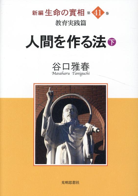 Pocketbooks （Economy , Society） - 【中古】新編生命の實相（第41巻）（単行本）